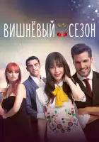 Вишнёвый сезон смотреть онлайн сериал 1 сезон 
